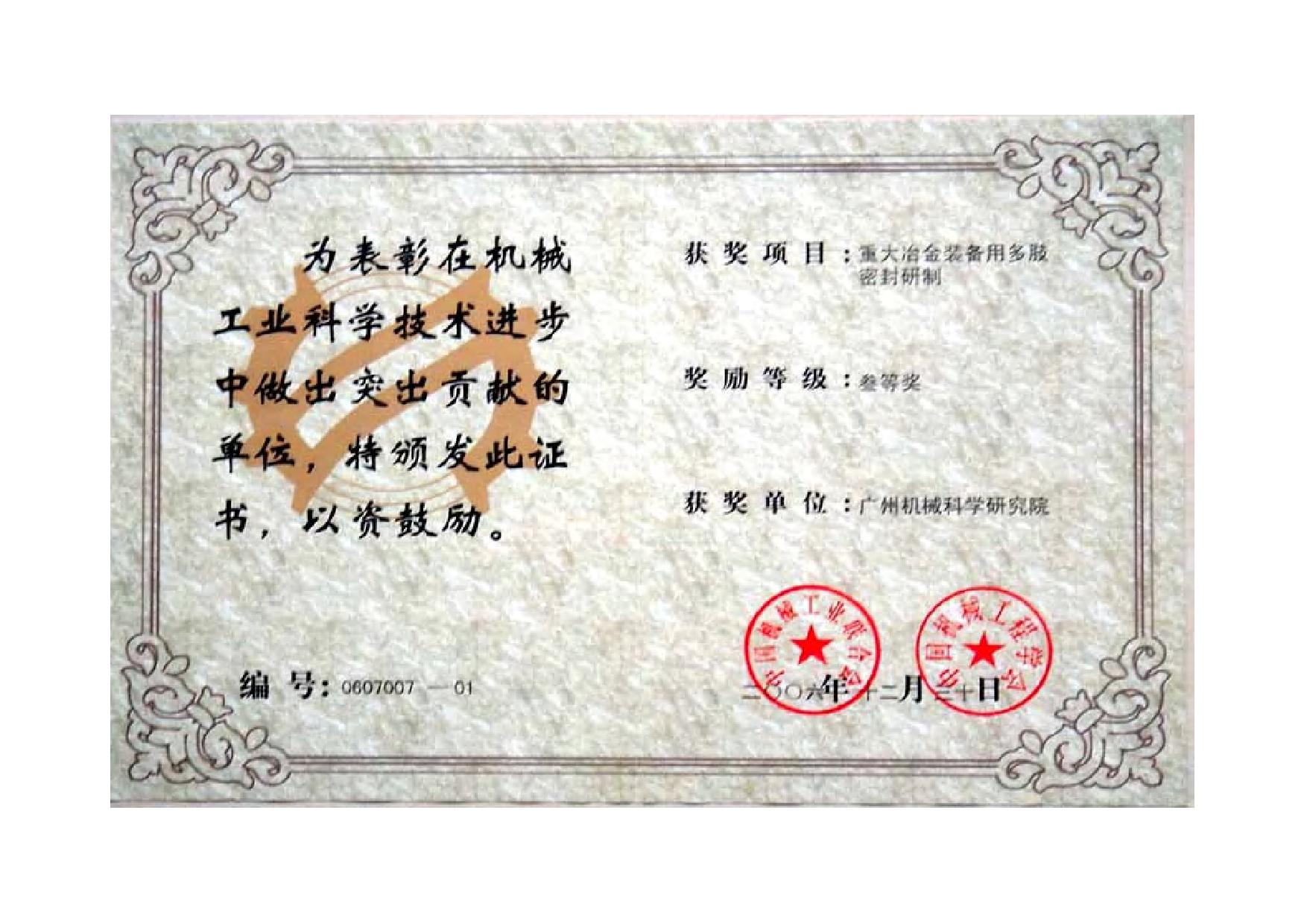 重大冶金裝備用多肢密封研制（機械工業(yè)科學(xué)技術(shù)進步三等獎證書）