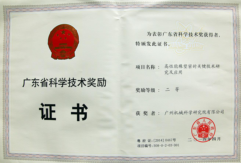 高性能橡塑密封關(guān)鍵技術(shù)研究及應(yīng)用（廣東省科學(xué)技術(shù)獎勵二等獎）